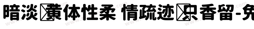暗淡轻黄体性柔 情疏迹远只香留字体转换